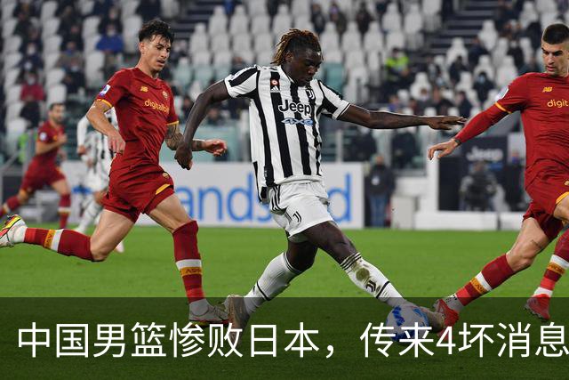中国男篮惨败日本，传来4坏消息1好消息，三分25中7、篮板41比47，郭士强或下课