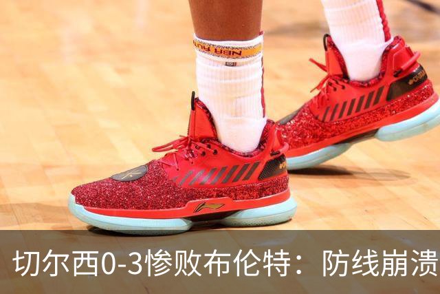 切尔西0-3惨败布伦特：防线崩溃，埃斯特旺成弃子？