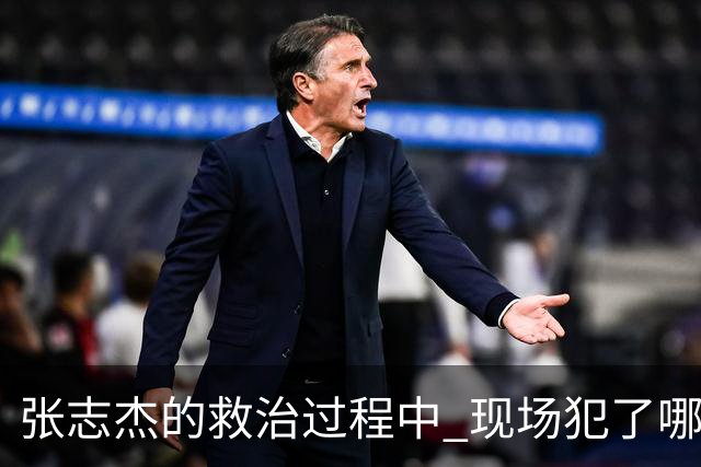 张志杰的救治过程中 现场犯了哪些错误