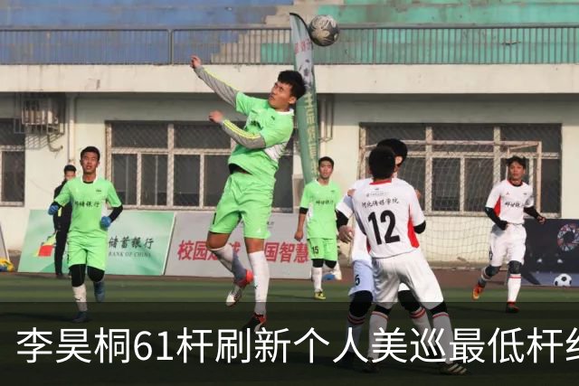 李昊桐61杆刷新个人美巡最低杆纪录：现在只求保卡