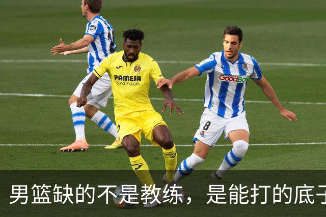 男篮缺的不是教练，是能打的底子！杜锋转岗讲师，杨鸣无国家队履历，李春江还在禁赛，铜牌战前谁都代替不了郭士强