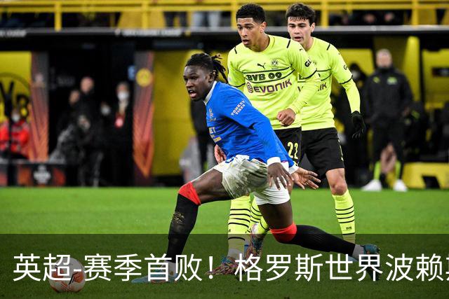 英超-赛季首败！格罗斯世界波赖斯逃红 阿森纳0-3布莱顿