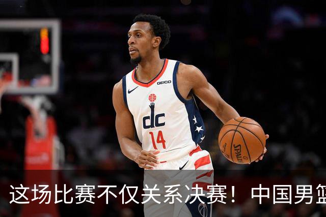 这场比赛不仅关系决赛！中国男篮重遇日本，12年旧怨与今夏新仇一并了结